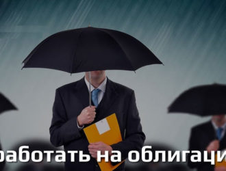 Как заработать на облигациях: советы начинающим инвесторам